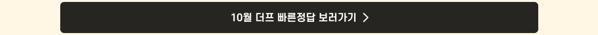 5. 더프 통합 안내_빠른정답link_10월.png